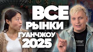 Рынки в Гуанчжоу 2025