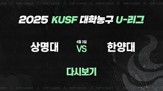 [다시보기] 상명대 vs 한양대(4.3) I 2025 KUSF 대학농구 U-리그