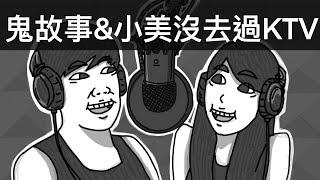 鬼故事時間，小美竟然沒去過KTV｜霸軒廣播電台#18｜直播精華｜Podcast｜每週三直播