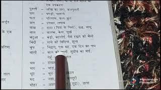 महत्वपूर्ण अनेकार्थक शब्द  भाग-5: हिंदी व्याकरण