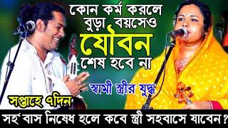 বুড়া বয়সেও যুবকের ন্যায় সহ বাসের মন্ত্র কি?৩বছর পর স্বামী স্ত্রীর যুদ্ধ প্রশ্ন শুনে অবাক মানিকদেওয়ান