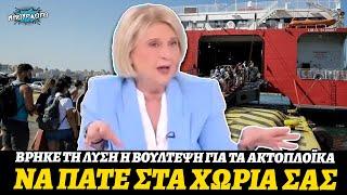 Το είπε κι αυτό η Σοφία Βούλτεψη για τα ακτοπλοϊκά: «Μην πηγαίνετε στα νησιά, να πάτε στα χωριά σας»