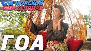 Гоа. Орёл и Решка. Морской сезон-3 (rus, eng subs)