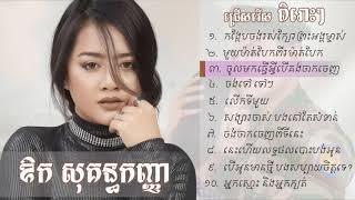 កង្កែបចង់រស់ក្បែរព្រះអង្គម្ចាស់, ឱក សុគន្ធកញ្ញា, Aok Sokun Kanha new song