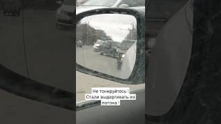 Не тонируйся !