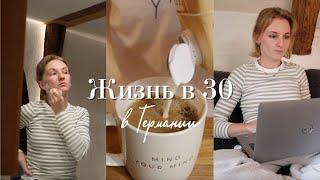 Жизнь в 30 | Рабочие будни в Германии в 30 лет