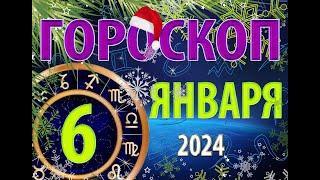 ГОРОСКОП на 6 ЯНВАРЯ, 2024 года /Ежедневный гороскоп для всех знаков зодиака.