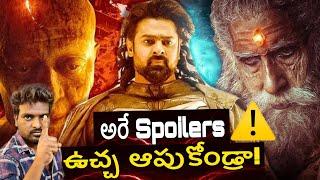 Kalki 2898 Ad / Don’t Spread Spoilers / Warning To Prabhas Hatters