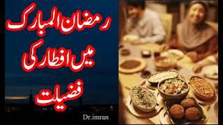 Importance of Iftar in light of Hades |رمضان المبارک میں افطار کی فضیلت |#إفطار_رمضان #رمضان