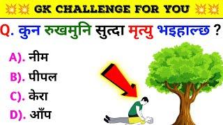 Gk Questions And Answers in Nepali।। Gk Questions।। Part 439।। Current Gk Nepal