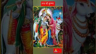 #krishna bhagwan special Bhajan #radhakrishna #janmashtami #trending video 