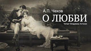 Аудиокнига. «О любви». А.П.Чехов.  Читает Владимир Антоник