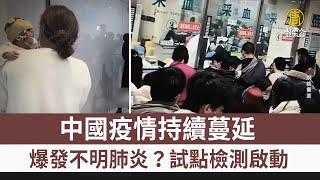 中國疫情持續蔓延 爆發不明肺炎？試點檢測啟動