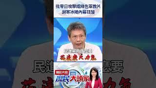 怒批零日攻擊成綠色軍教片　謝寒冰揭內幕狂酸：專業認知作戰影集 @user-tr2lc4uq4x #shorts #謝寒冰 #零日攻擊 #綠色軍教片 #認知作#第五縱隊 #洗腦 #黨 #內宣 #沈伯洋