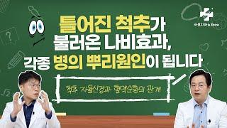 잘못된 자세가 불러온 나비 효과, 척추/혈액 순환/자율신경이 나빠지면 일어나는 일? 자율신경 기능의학