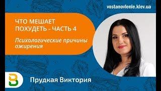 Что мешает похудеть? ч4: Психологические причины ожирения - Практическая психология