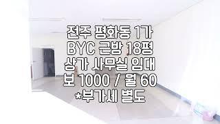 [전주 평화동 1층 18평 사무실 소형 상가 임대 ] 매물번호 18160 보 1000 / 월 60 부가세별도