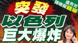 以特拉維夫巨大爆炸! 以軍:疑遭無人機攻擊 | 突發 以色列巨大爆炸【盧秀芳辣晚報】精華版@中天新聞CtiNews