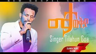 መታወቂያዬ አዲስ መዝሙር ተለቀቀ || ዘማሪ ጥላሁን ጎአ በቅርቡ አዲስ ሀዲይሳ/Hadiyissa መዝሙር ይጠብቁ new protestant song