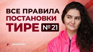 Ролик №21. Все правила постановки тире на ЕГЭ по русскому языку