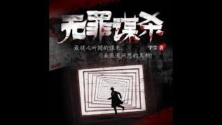 无罪谋杀《食罪者》6-10【听书】【有声书】【有声小说 悬疑灵异 侦探推理】