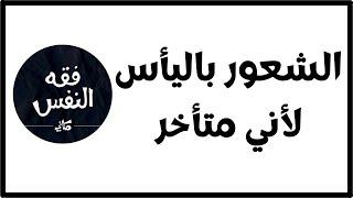 الشعور باليأس لأني سأصل متأخر عن باقي الناس و أصدقائي ! | الدكتور عبد الرحمن ذاكر الهاشمي