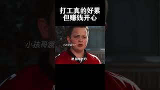 打工真的好累，但赚钱开心#movie #funny