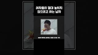 여자이 절대 놓치지 않으려고 하는 남자