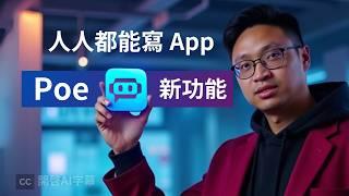 實測 Poe 寫 app 新功能！分析其優勢及缺點。No Code 寫軟件的更好推介