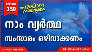 നാം വ്യർത്ഥ സംസാരം ഒഴിവാക്കണം | Malayalam Christian Messages 2024 | Pr Femin | ReRo Gospel