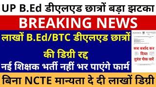 सबसे बड़ी खबर B.Ed/BTC डीएलएड छात्रों को बहुत बड़ा झटका | लाखों B.Ed/BTC डीएलएड छात्रों की डिग्री रद्द