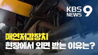 “불 난 듯 연기가 펑”…애물단지 된 매연저감장치 / KBS뉴스(News)