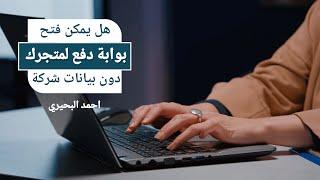هل يمكن فتح بوابة دفع بدون بيانات شركة | بوابات دفع لمتاجر دروبشيبنغ