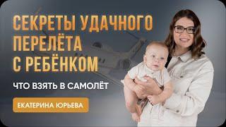 Секреты удачного перелёта с ребёнком: что взять в самолёт