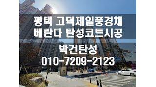 평택탄성코트 고덕제일풍경채아파트 베란다탄성코트 시공영상