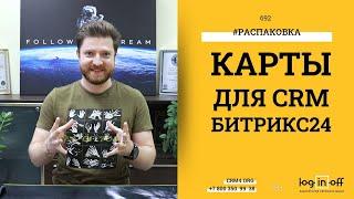 Карты для Битрикс24. Установка. Настройка. Принцип работы.