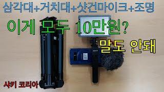 저예산 10만원 미만으로 나만의  유튜브 스튜디오 장비 마련하기 by 샤키코리아