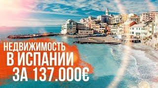 Недвижимость в Испании | Как купить недвижимость в Испании для сдачи в аренду? | Топ 5 правил