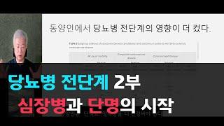 186.당뇨병 전단계 2부 -심장병과 단명의 시작