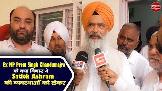 Ex MP Prem Singh Chandumajra के क्या विचार थे Satlok Ashram की व्यवस्थाओं को लेकर  | SA NEWS