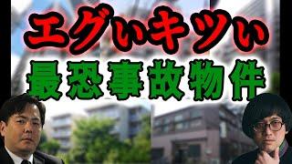 エグいきつい事故物件の世界 事故物件ラボR 大島てる 松原タニシ