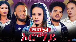 New Eritrean Series Movie 2024  "Oromay Part 54// ኦሮማይ 54ክፋል/ ደራስን ዳይረክተርን (ሮቤል ሃብቶም(በሌ))