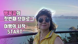 행복걸의 브이로그, 유튜브 여행의 시작,행복걸 여행