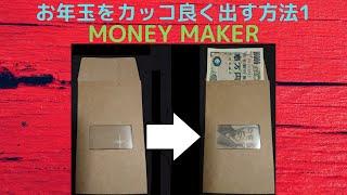 【MONEY MAKER】お札のカッコいい出し方【良作Magic ReviewNo.3】