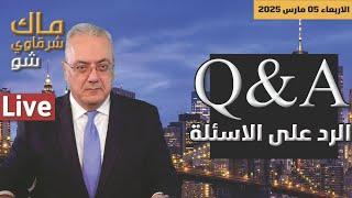 Q&A المغرب: الجزائر : السعودية: الامارات:  مصر: امريكا: والرد على الاسئلة والتعليقات