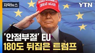 [자막뉴스] 가슴 철렁하는 유럽연합...경고 후 돌변한 트럼프 / YTN