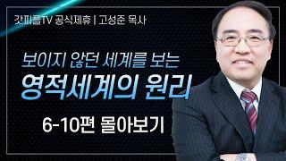 고성준 목사 '영적세계의 원리들 6-10편' 시리즈 설교 5편 몰아보기 | 수원하나교회 : 갓피플TV [공식제휴]