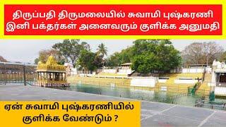 Happy News : Tirupathi Tirumala Swami Pushkarani Is Open Now To Take Holy Bath For All Devotees