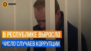 Коррупция в республике: как проходит расследование резонансных дел