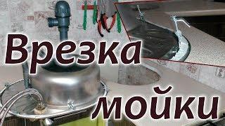 Установка мойки в столешницу